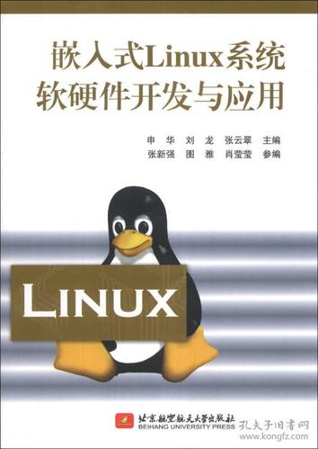 嵌入式linux系统软硬件开发与应用